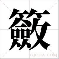 籢的筆順
