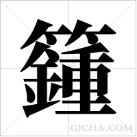 籦的筆順