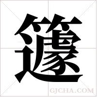 籧的筆順