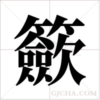 籨的筆順