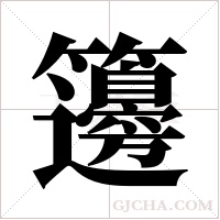 籩的筆順