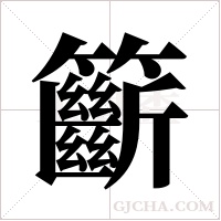籪的筆順