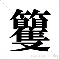 籰的筆順