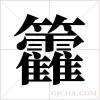 籱的筆順