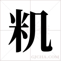 籶的筆順