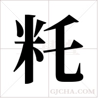 籷的筆順