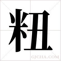 粈的筆順