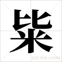 粊的筆順