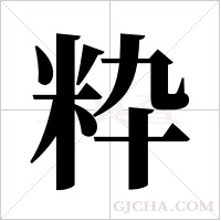 粋的筆順