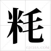 粍的筆順