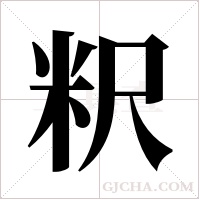 粎的筆順