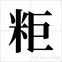 粔的筆順