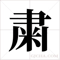 粛的筆順