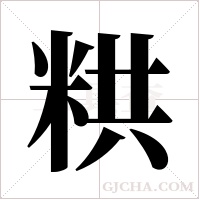 粠的筆順