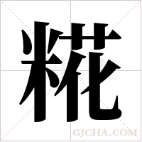糀的筆順