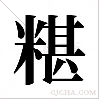糂的筆順