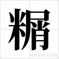 糏的筆順