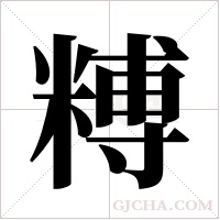 糐的筆順