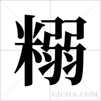 糑的筆順