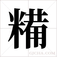糒的筆順