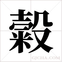 糓的筆順
