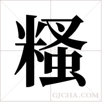 糔的筆順