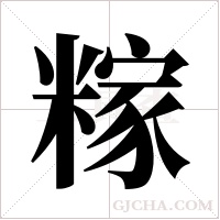 糘的筆順