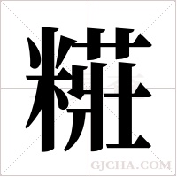 糚的筆順