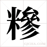 糝的筆順