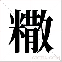 糤的筆順