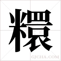 糫的筆順