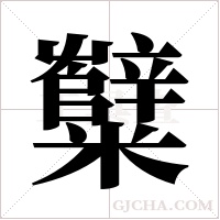 糱的筆順