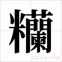 糷的筆順