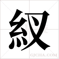 紁的筆順