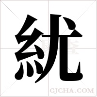 紌的筆順