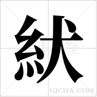 紎的筆順