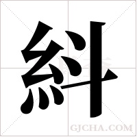 紏的筆順
