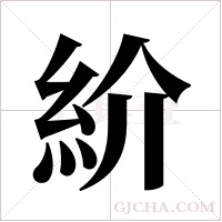 紒的筆順
