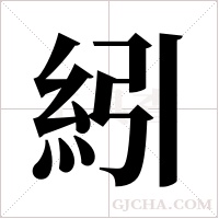 紖的筆順