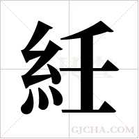 紝的筆順