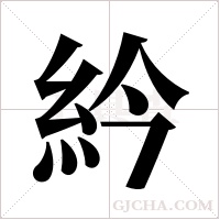 紟的筆順