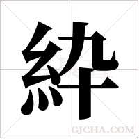 紣的筆順