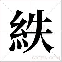 紩的筆順