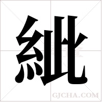 紪的筆順