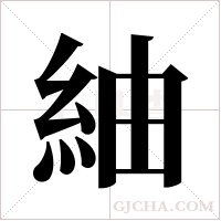 紬的筆順