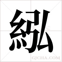 紭的筆順