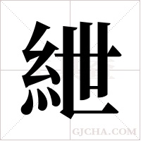 紲的筆順