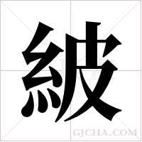 紴的筆順