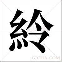 紷的筆順
