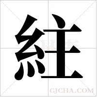 紸的筆順